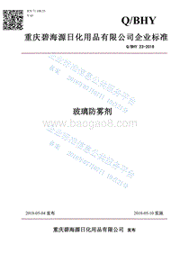玻璃防雾剂QBHY23.pdf