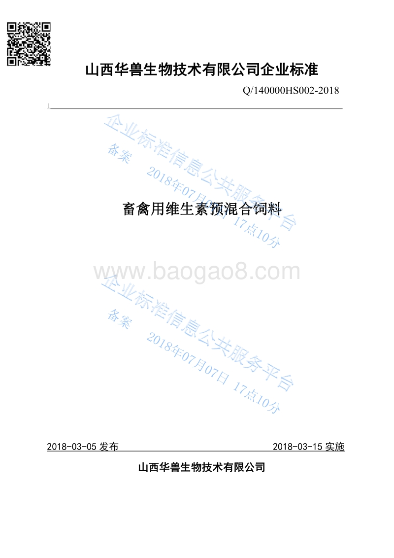 畜禽用维生素预混合饲料Q140000HS002-2018.pdf_第1页
