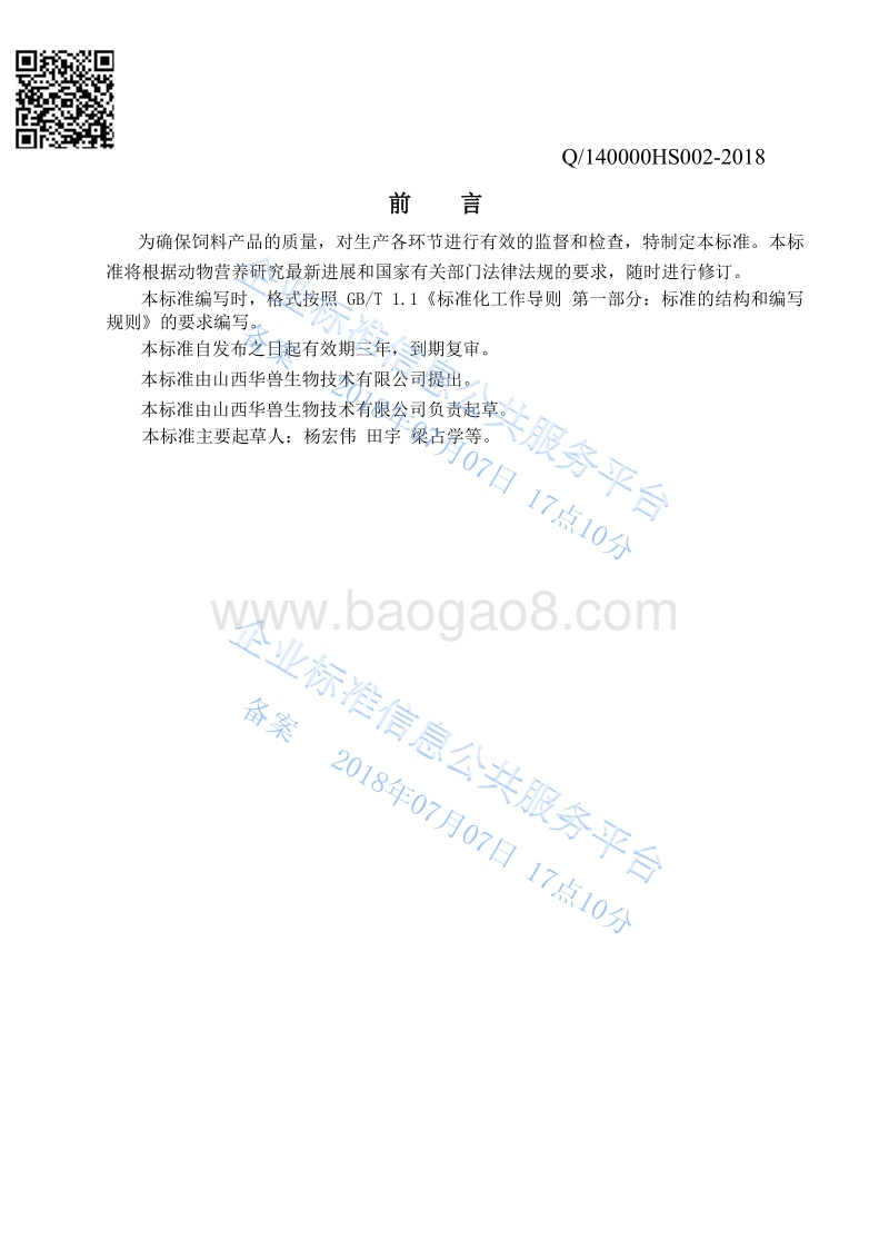 畜禽用维生素预混合饲料Q140000HS002-2018.pdf_第2页