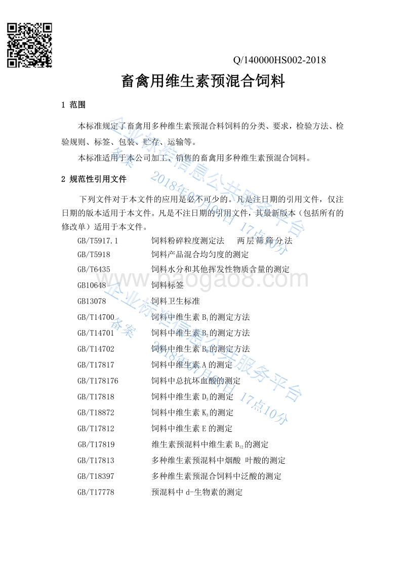 畜禽用维生素预混合饲料Q140000HS002-2018.pdf_第3页