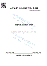 畜禽用维生素预混合饲料Q140000HS002-2018.pdf