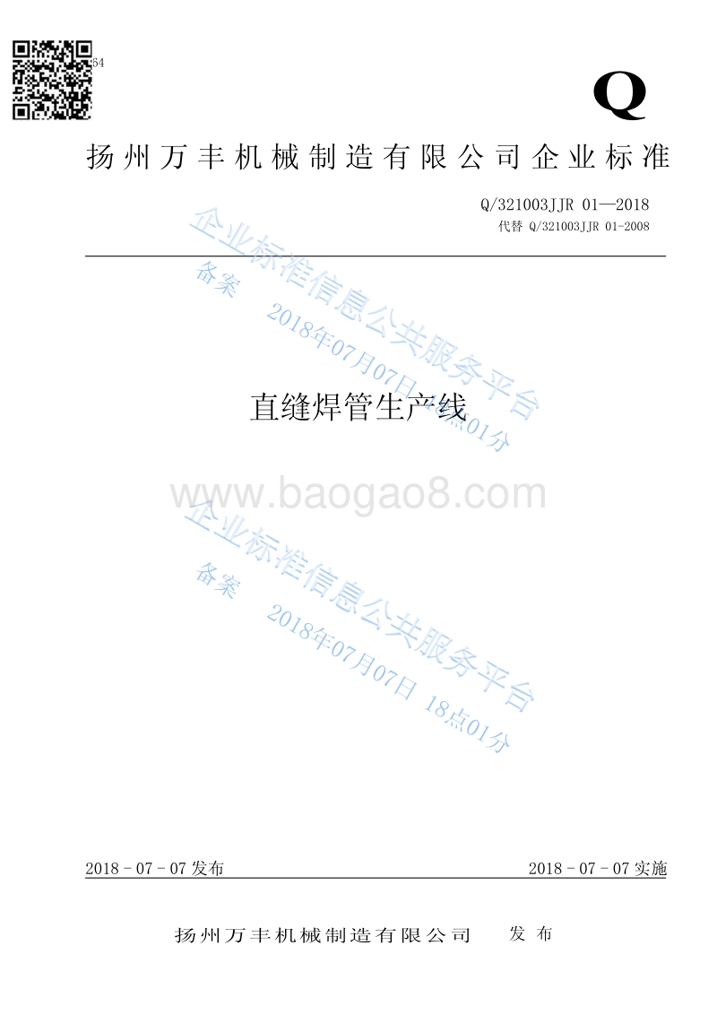 直缝焊管生产线Q321003JJR01-2018.pdf_第1页