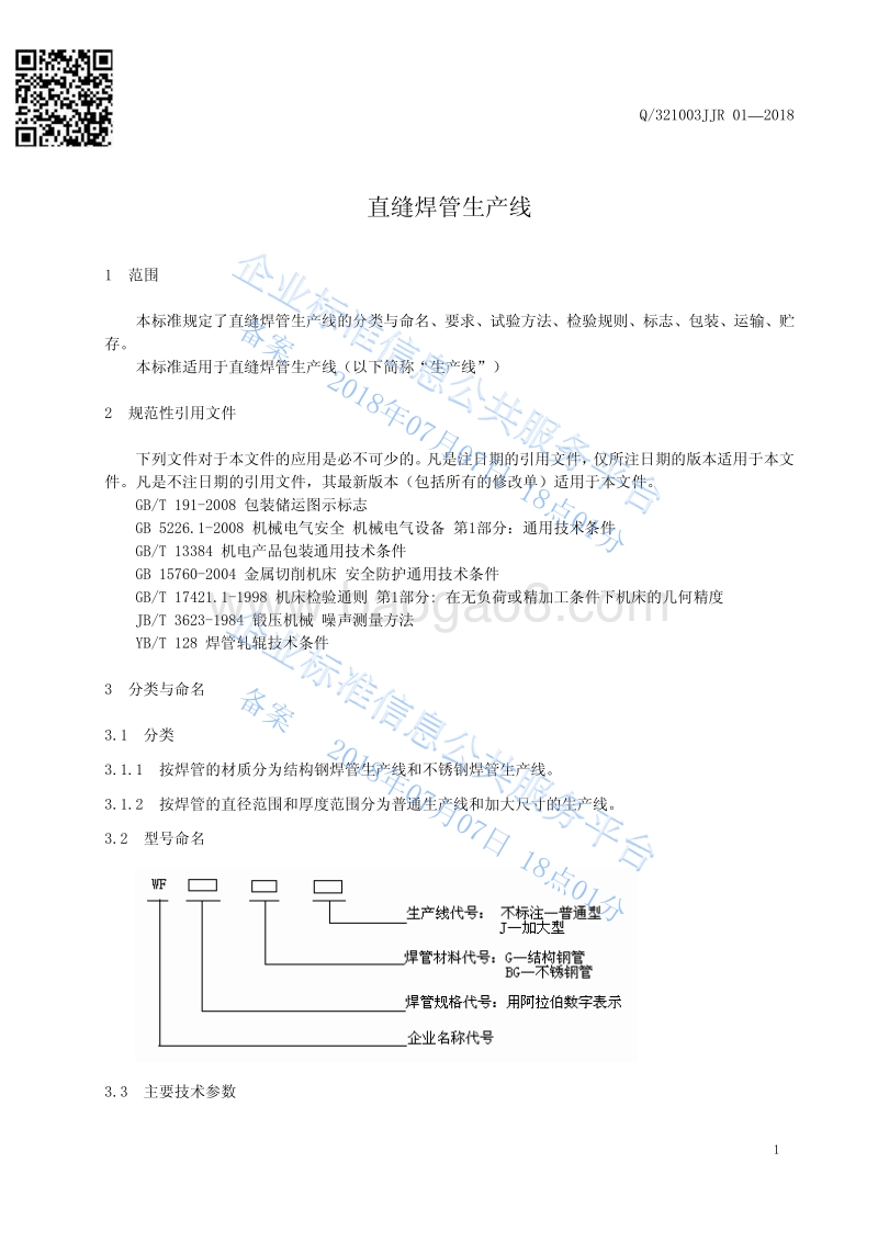直缝焊管生产线Q321003JJR01-2018.pdf_第3页