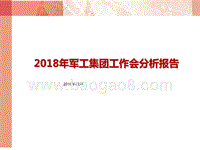 2018年军工集团工作会分析报告.pptx