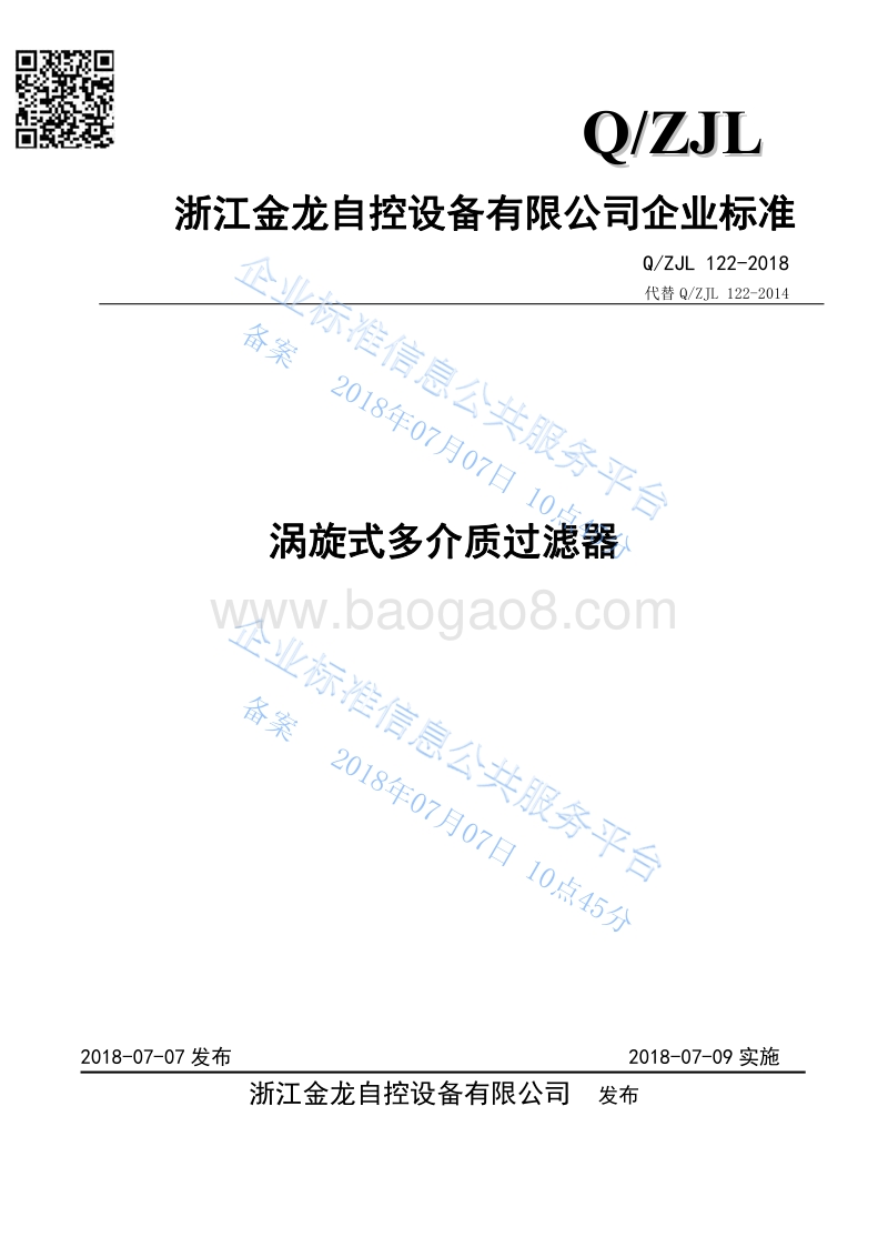 涡旋式多介质过滤器QZJL122-2018.pdf_第1页