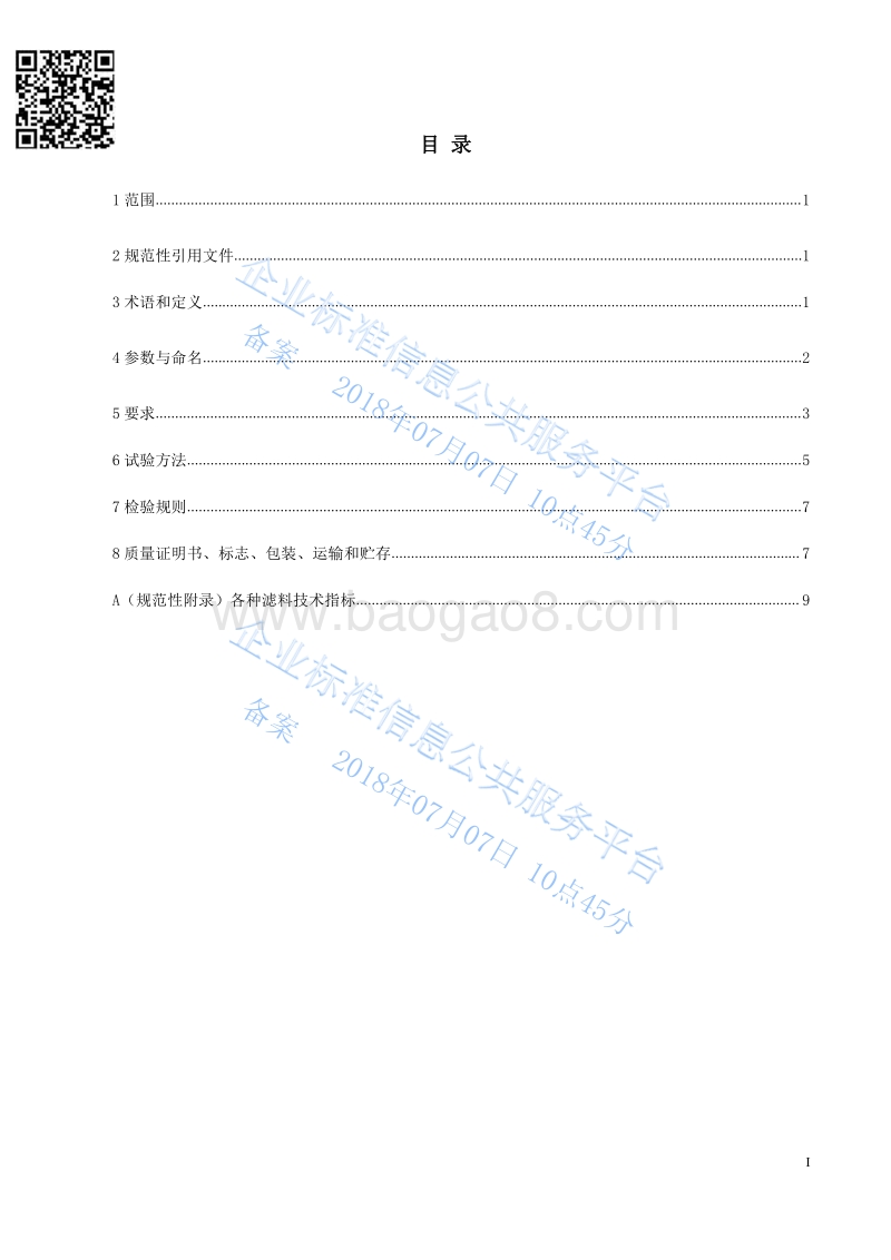 涡旋式多介质过滤器QZJL122-2018.pdf_第2页