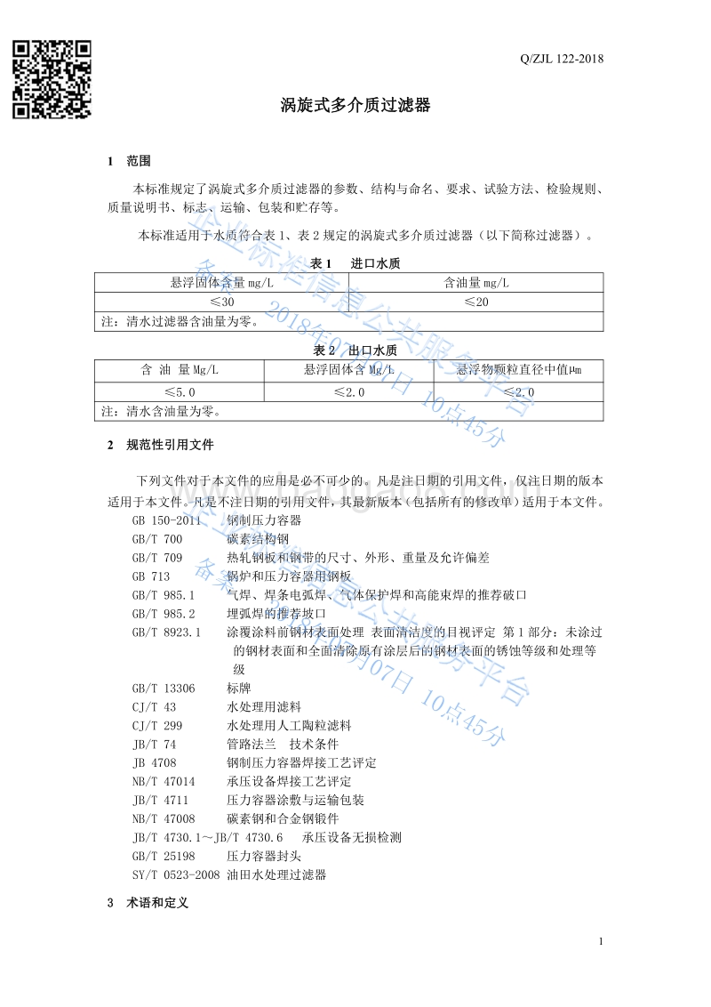 涡旋式多介质过滤器QZJL122-2018.pdf_第4页