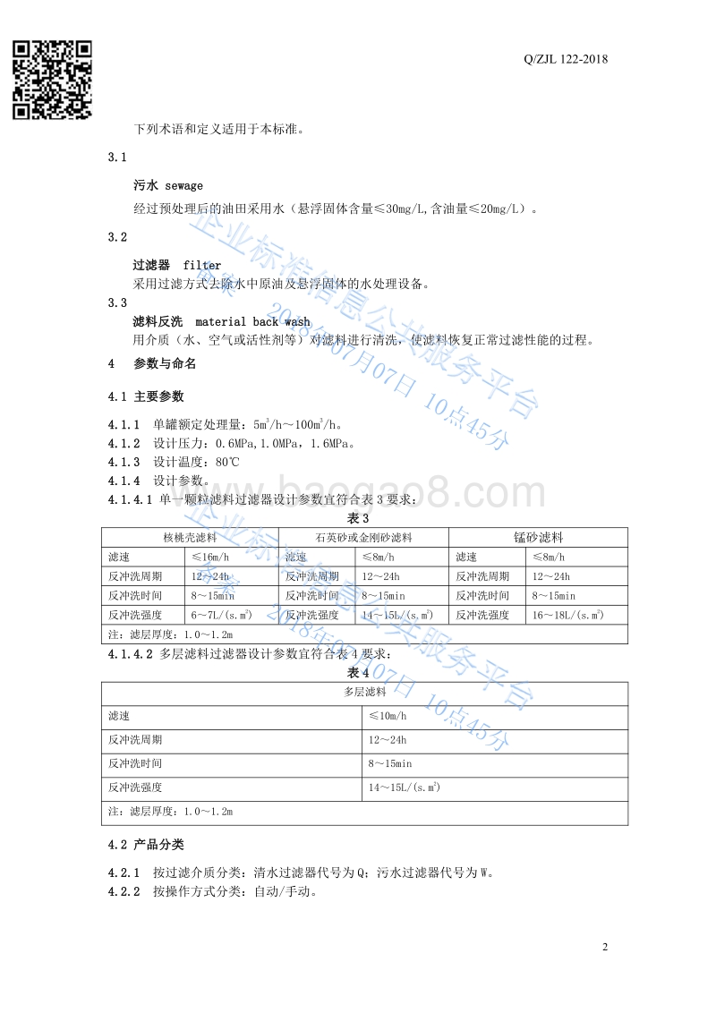 涡旋式多介质过滤器QZJL122-2018.pdf_第5页