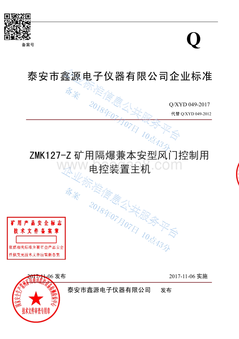 ZMK127-Z矿用隔爆兼本安型风门控制用电控装置主机QXYD049-2017.pdf_第1页