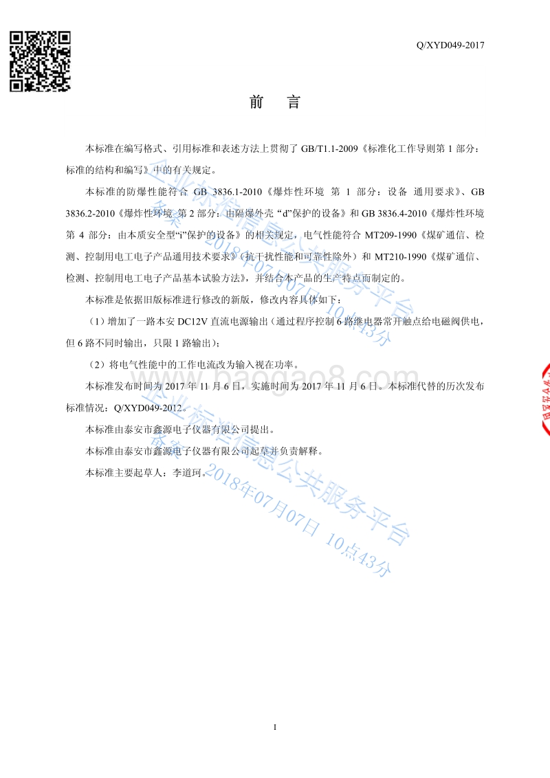 ZMK127-Z矿用隔爆兼本安型风门控制用电控装置主机QXYD049-2017.pdf_第2页