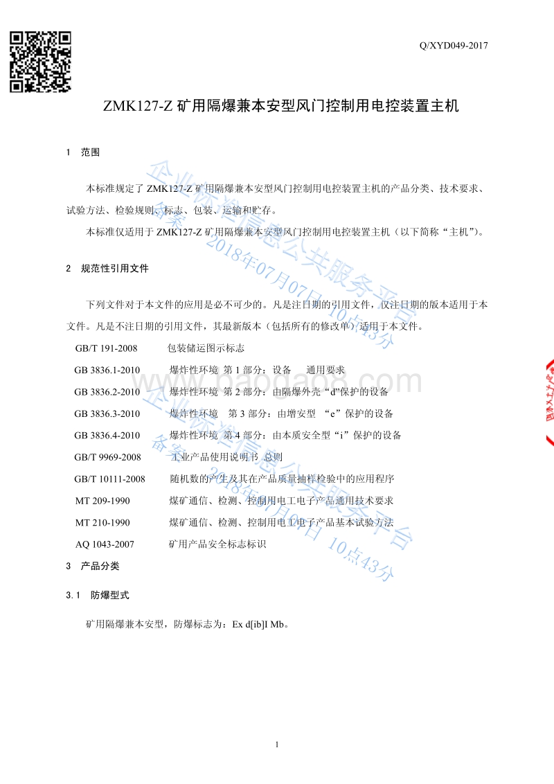 ZMK127-Z矿用隔爆兼本安型风门控制用电控装置主机QXYD049-2017.pdf_第3页