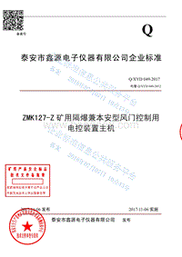 ZMK127-Z矿用隔爆兼本安型风门控制用电控装置主机QXYD049-2017.pdf