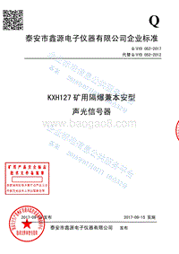 KXH127矿用隔爆兼本安型声光信号器QXYD052-2017.pdf