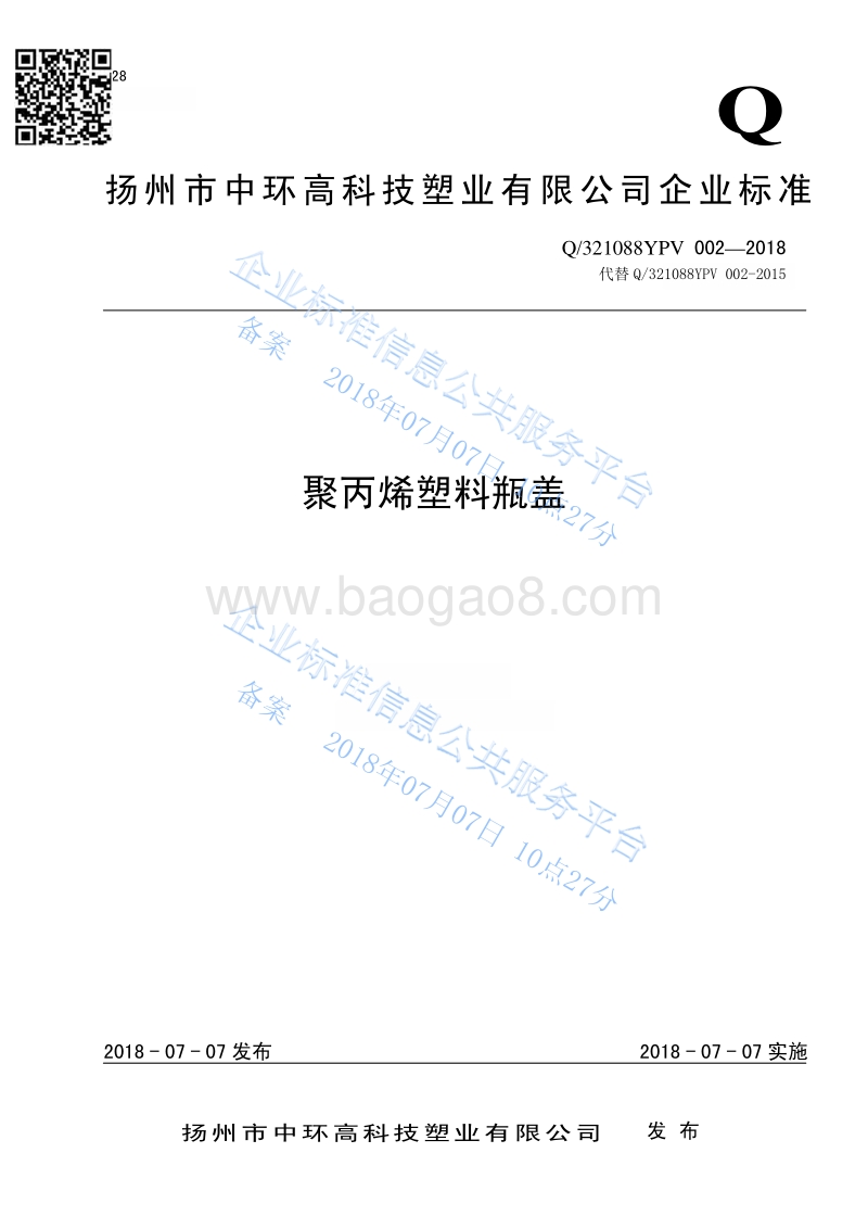 聚丙烯塑料瓶盖Q321088YPV002-2018.pdf_第1页