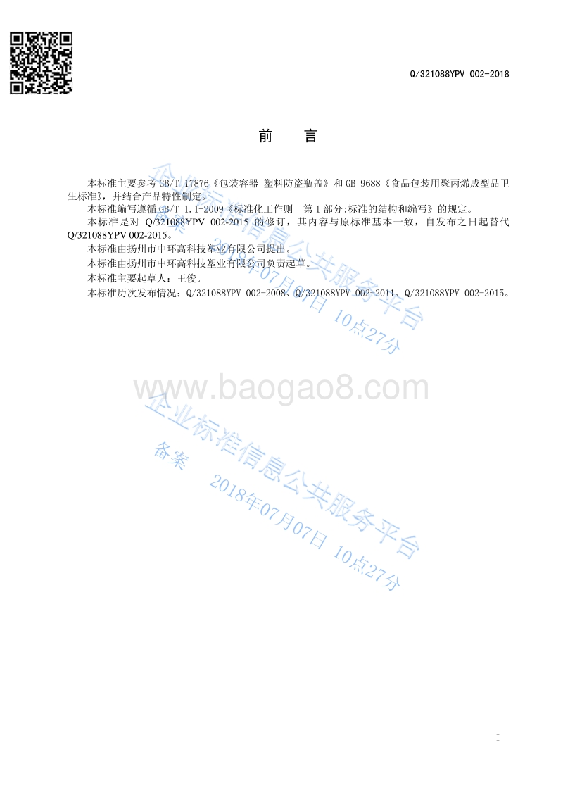聚丙烯塑料瓶盖Q321088YPV002-2018.pdf_第2页