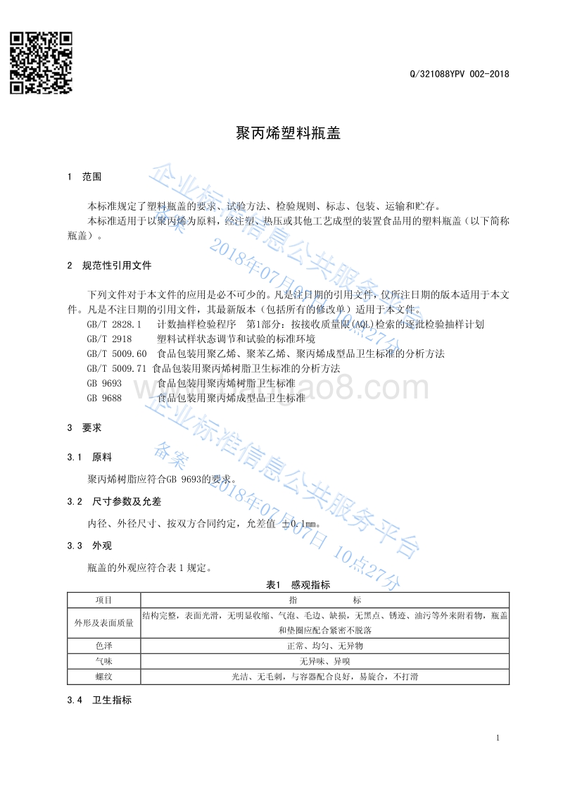 聚丙烯塑料瓶盖Q321088YPV002-2018.pdf_第3页