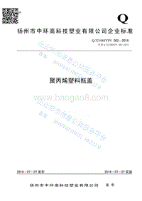 聚丙烯塑料瓶盖Q321088YPV002-2018.pdf
