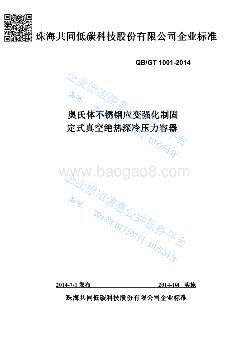 奥氏体不锈钢应变强化制固定式真空绝热深冷压力容器QGT1001-2014.pdf_第1页