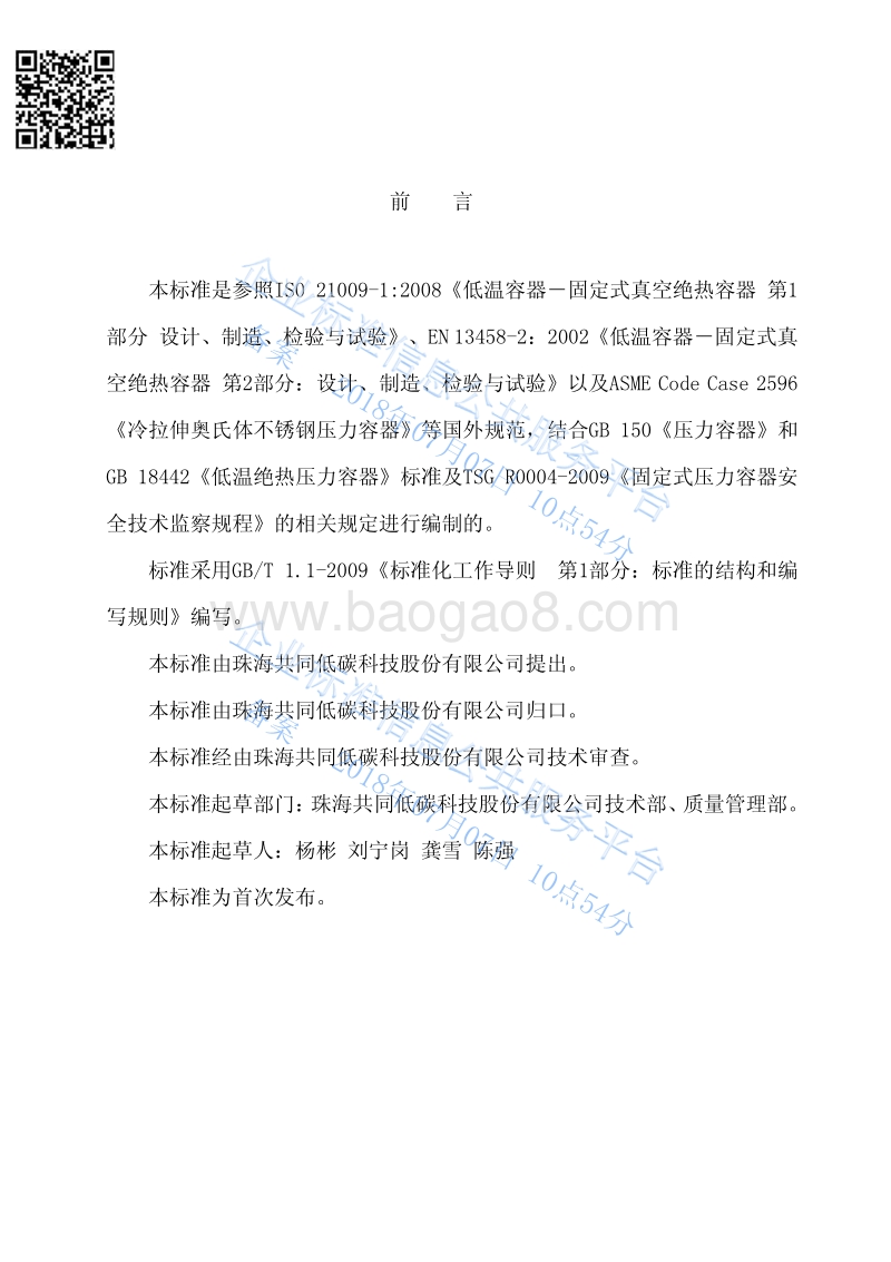 奥氏体不锈钢应变强化制固定式真空绝热深冷压力容器QGT1001-2014.pdf_第2页