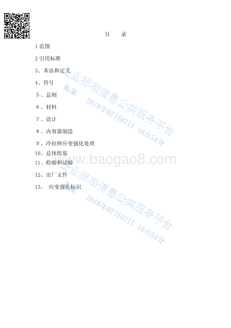 奥氏体不锈钢应变强化制固定式真空绝热深冷压力容器QGT1001-2014.pdf_第3页