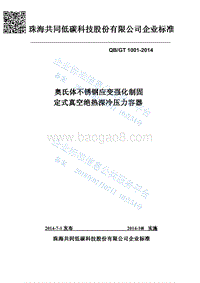 奥氏体不锈钢应变强化制固定式真空绝热深冷压力容器QGT1001-2014.pdf