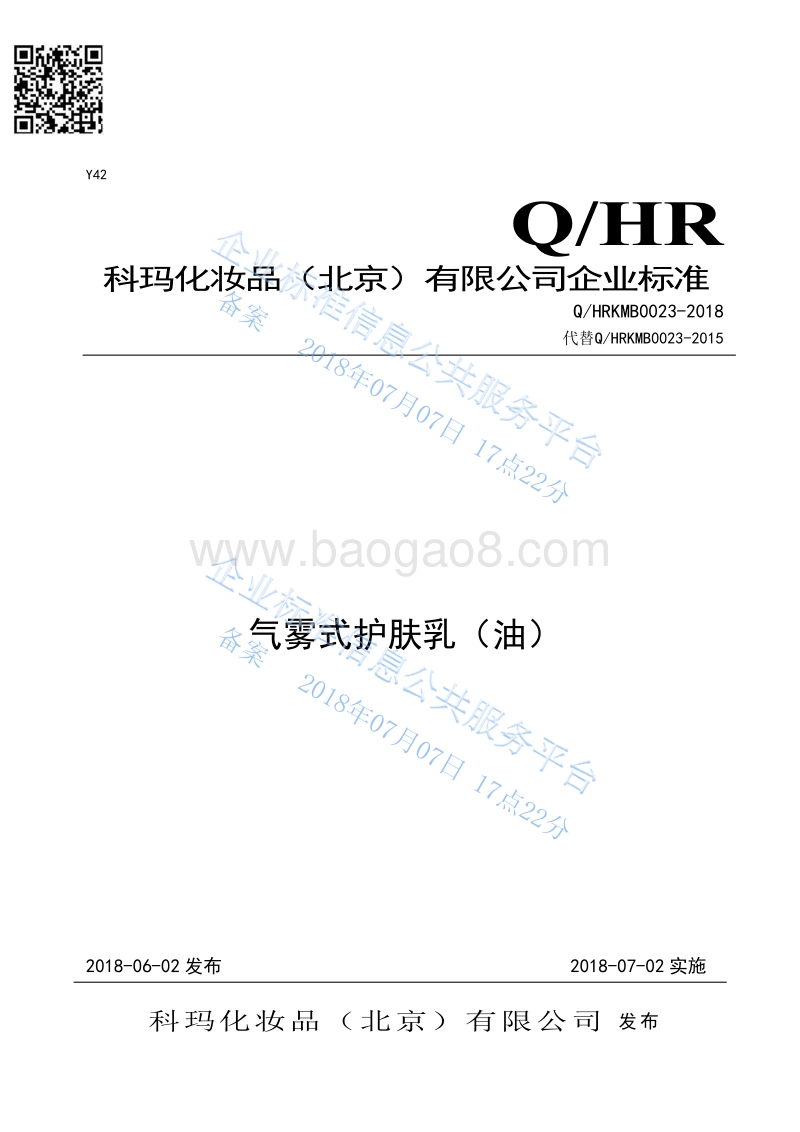 气雾式护肤乳（油）QHRKMB0023-2018.pdf_第1页