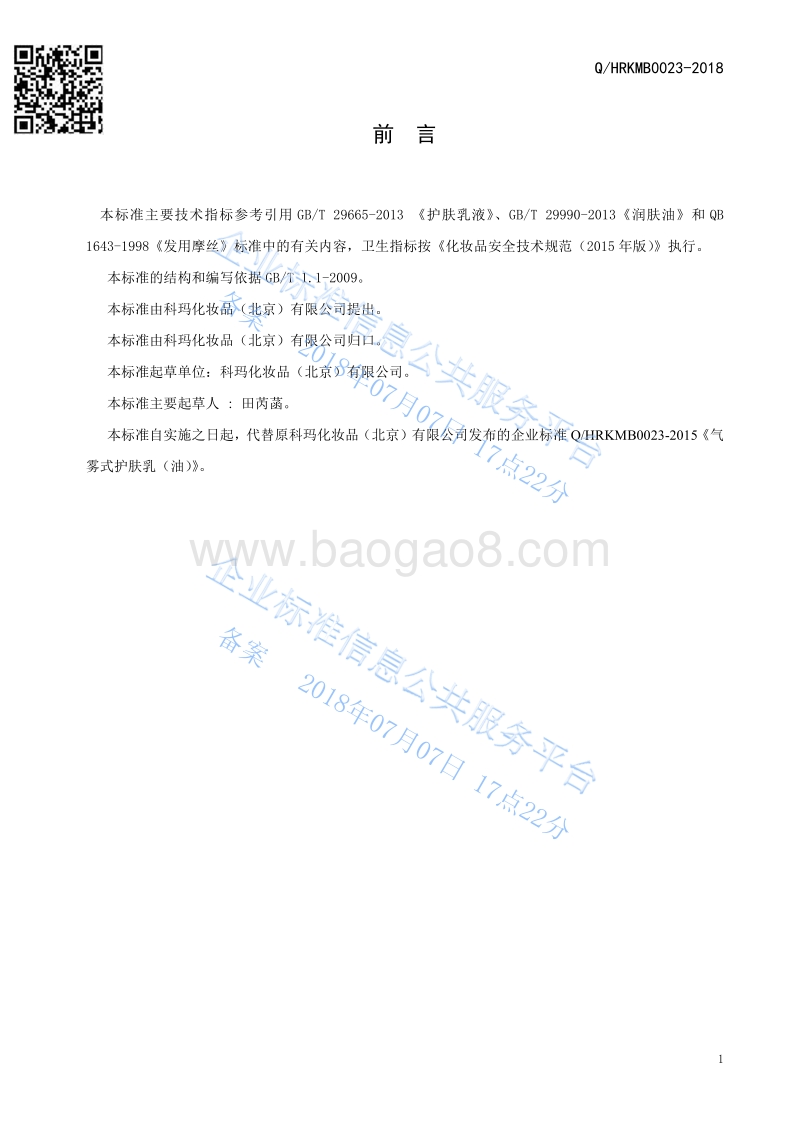 气雾式护肤乳（油）QHRKMB0023-2018.pdf_第2页