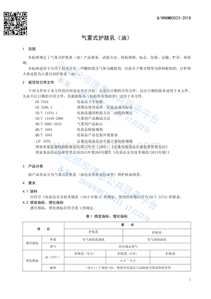 气雾式护肤乳（油）QHRKMB0023-2018.pdf_第3页