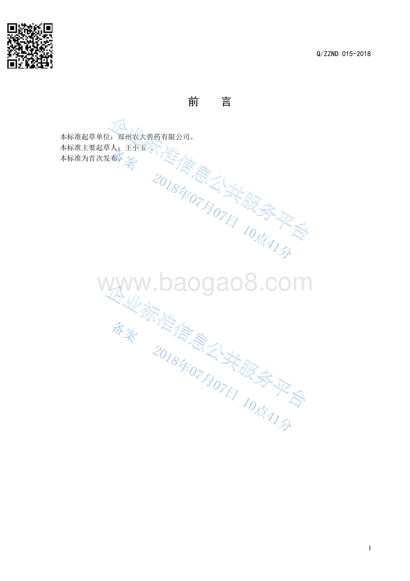 混合型饲料添加剂糖萜素QZZND015-2018.pdf_第2页