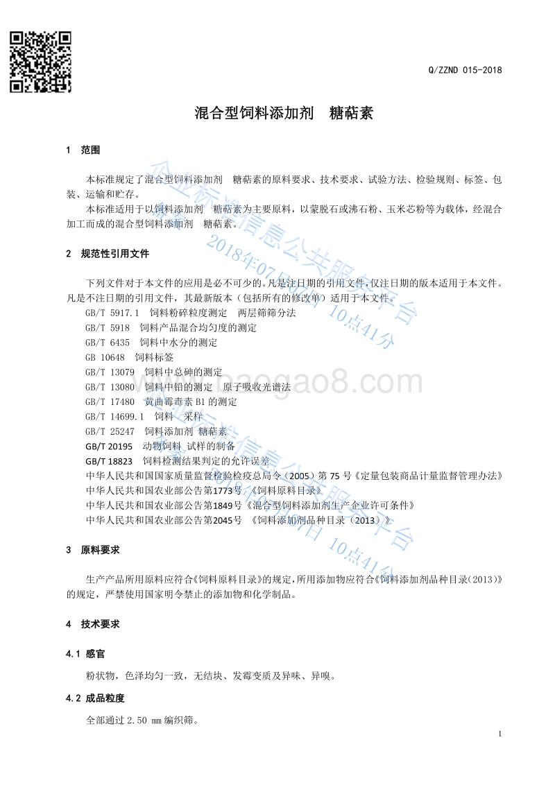 混合型饲料添加剂糖萜素QZZND015-2018.pdf_第3页