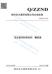 混合型饲料添加剂糖萜素QZZND015-2018.pdf