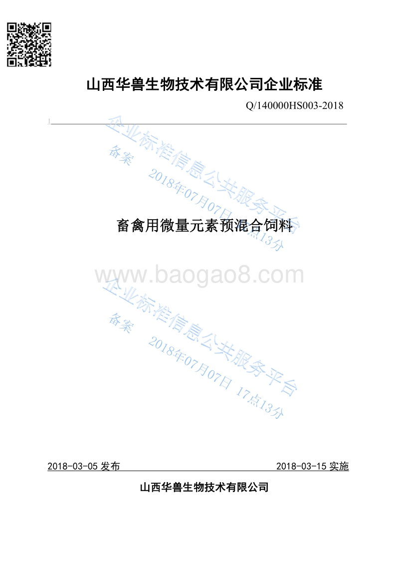 畜禽用微量元素预混合饲料Q140000HS003-2018.pdf_第1页