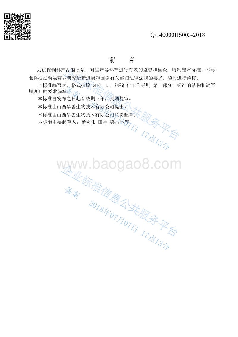 畜禽用微量元素预混合饲料Q140000HS003-2018.pdf_第2页