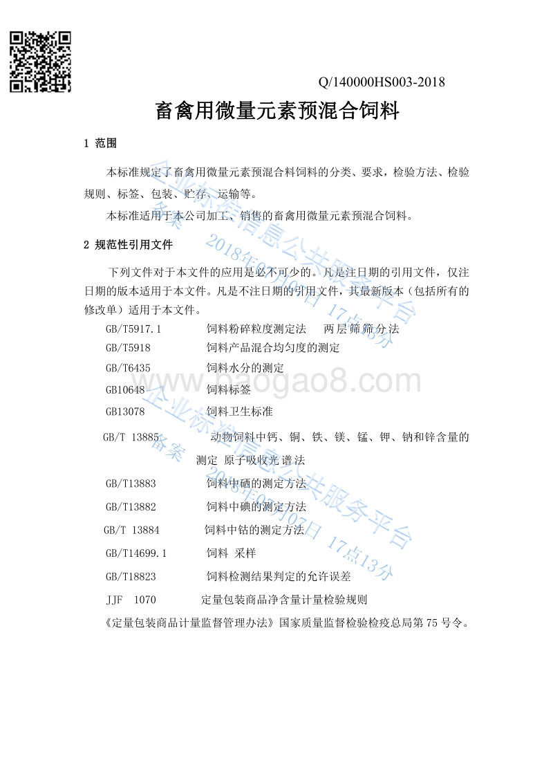 畜禽用微量元素预混合饲料Q140000HS003-2018.pdf_第3页
