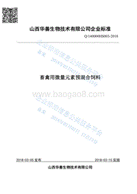 畜禽用微量元素预混合饲料Q140000HS003-2018.pdf