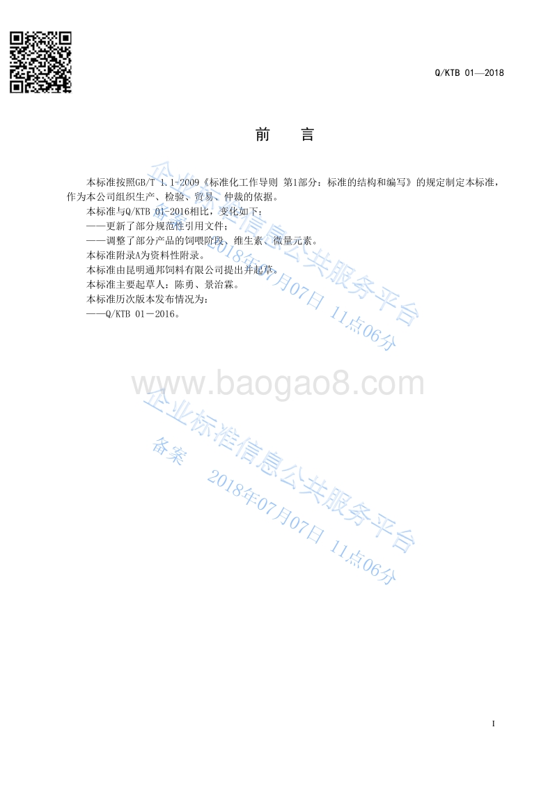 猪、鸡浓缩饲料QKTB01-2018.pdf_第2页