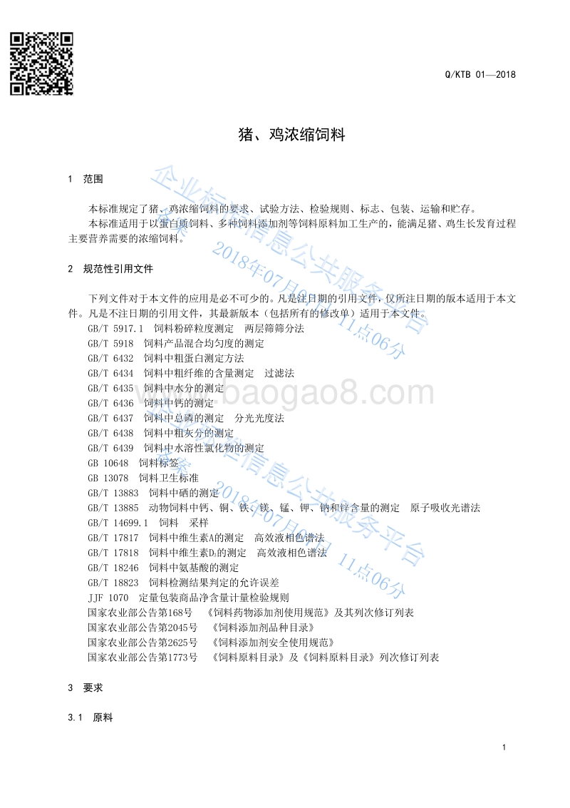 猪、鸡浓缩饲料QKTB01-2018.pdf_第3页