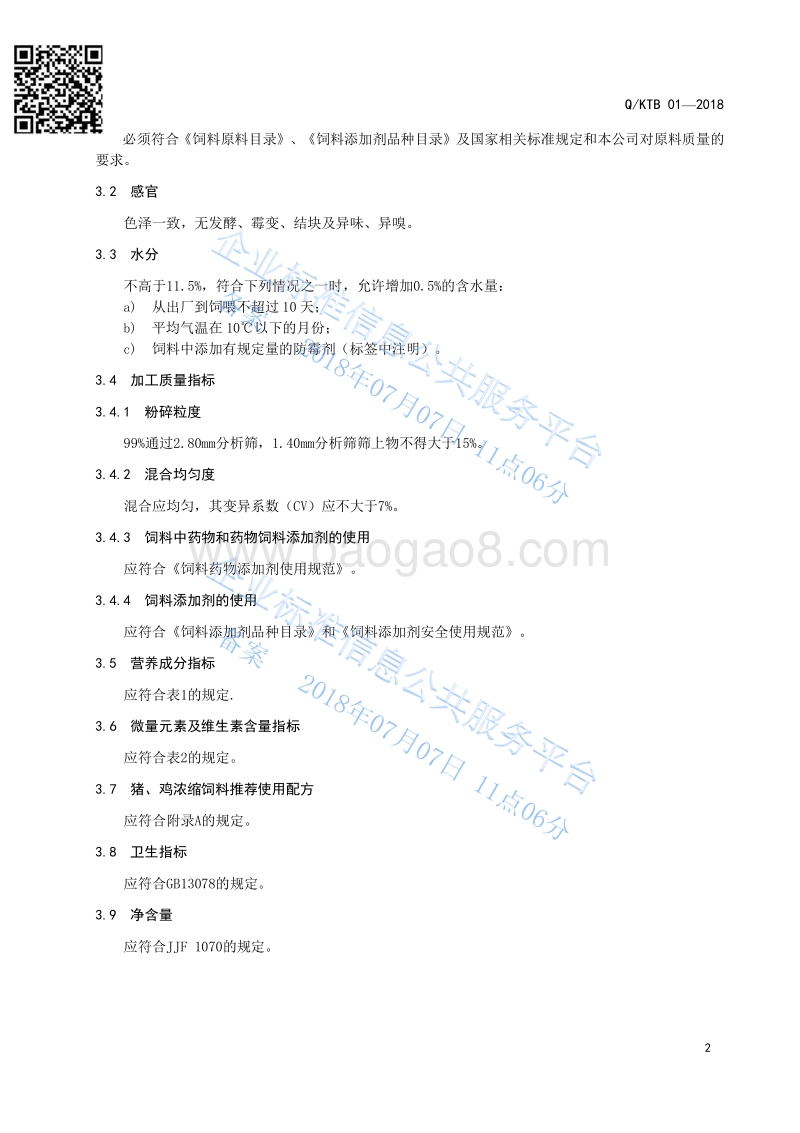 猪、鸡浓缩饲料QKTB01-2018.pdf_第4页