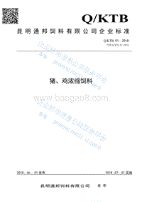 猪、鸡浓缩饲料QKTB01-2018.pdf