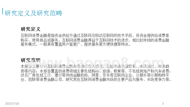 2015-2016中国互联网消费金融市场研究报告.pptx_第3页