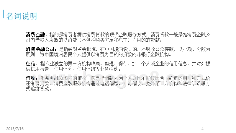 2015-2016中国互联网消费金融市场研究报告.pptx_第4页