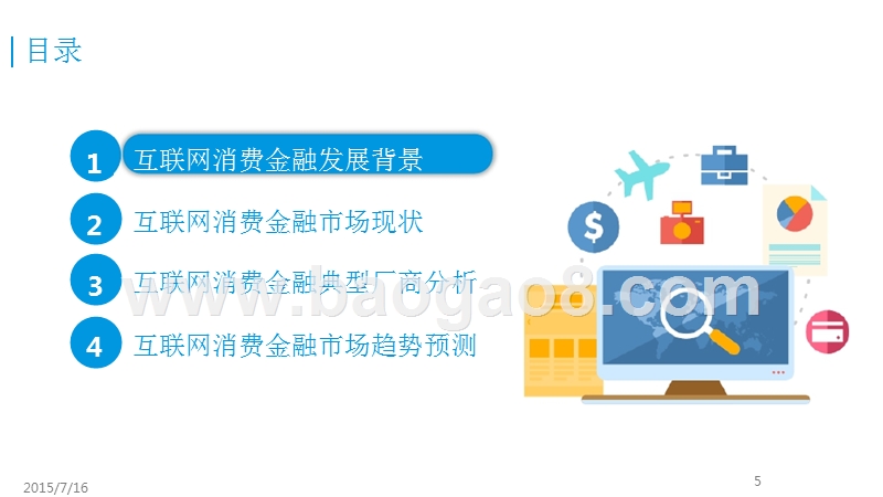 2015-2016中国互联网消费金融市场研究报告.pptx_第5页