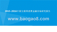 2015-2016中国互联网消费金融市场研究报告.pptx