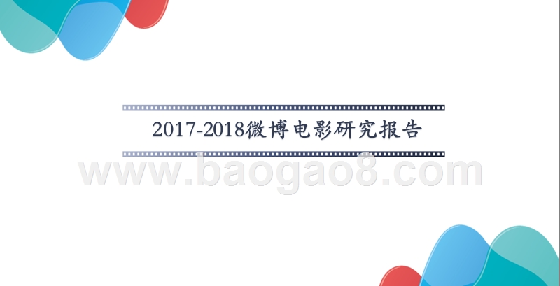 2017-2018微博电影研究报告.pptx_第1页