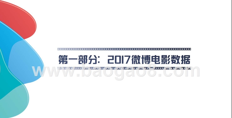 2017-2018微博电影研究报告.pptx_第4页