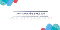 2017-2018微博电影研究报告.pptx