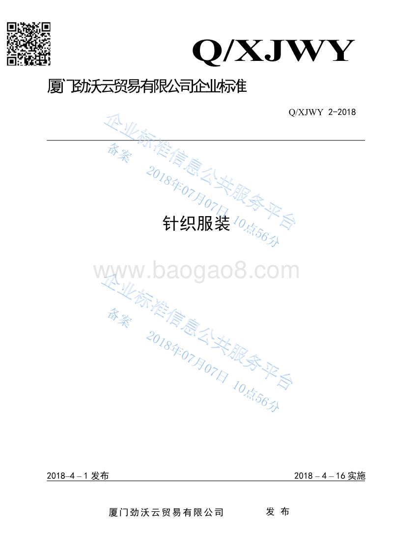 针织服装QXJWY2-2018.pdf_第1页