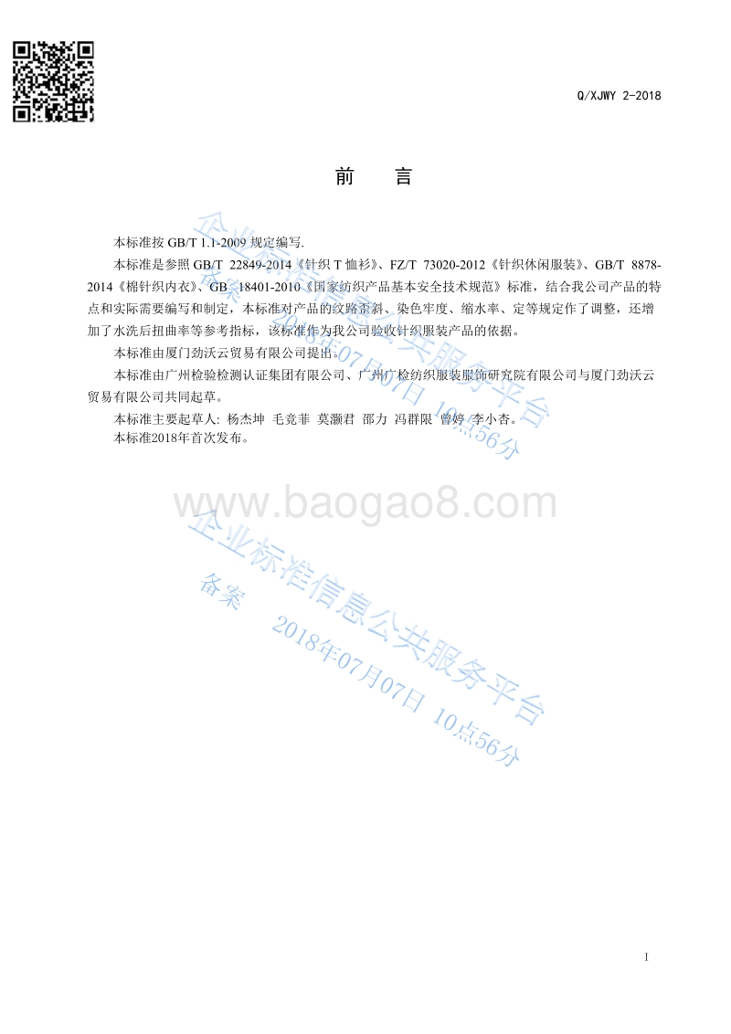 针织服装QXJWY2-2018.pdf_第3页