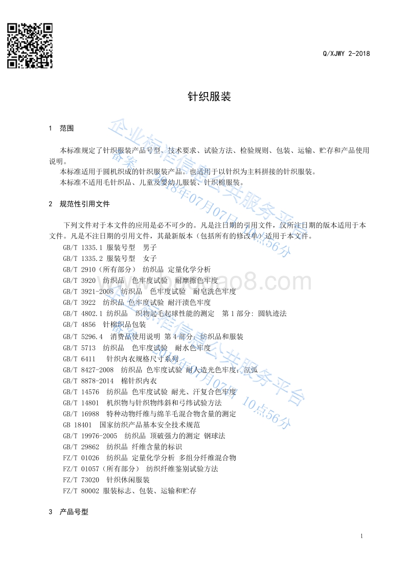 针织服装QXJWY2-2018.pdf_第5页