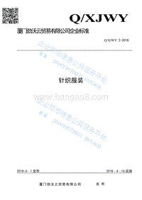 针织服装QXJWY2-2018.pdf